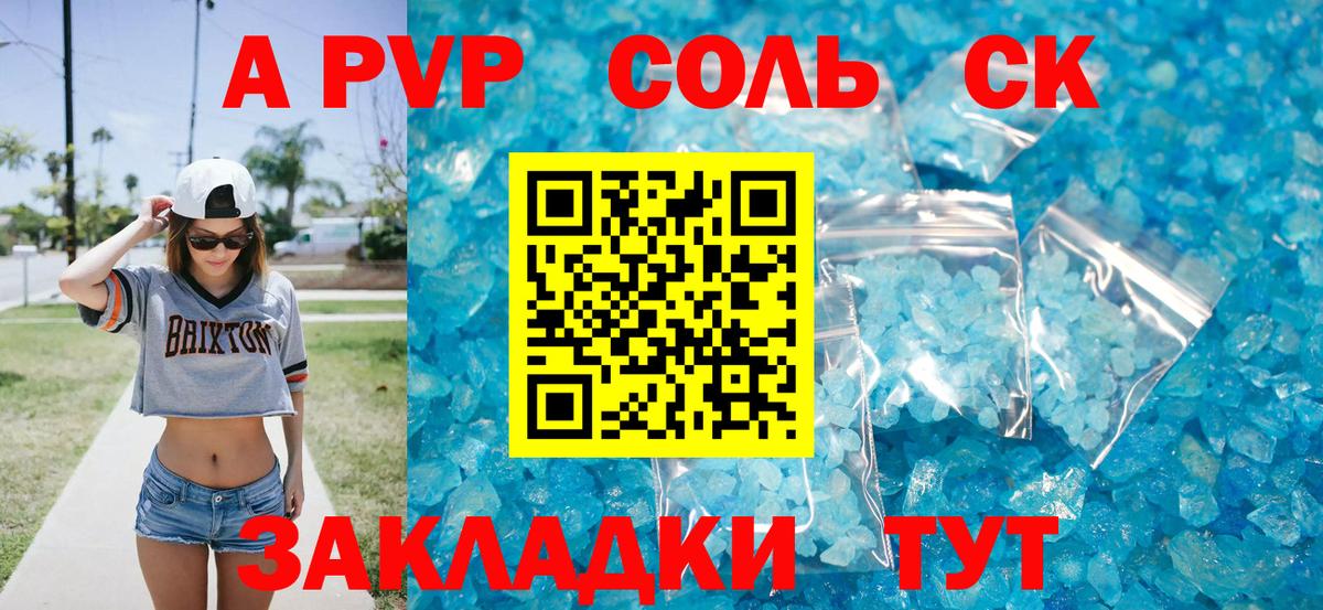 Альфа ПВП Соль Горячий Ключ