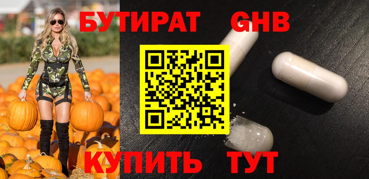 БУТИРАТ буратино Горячий Ключ