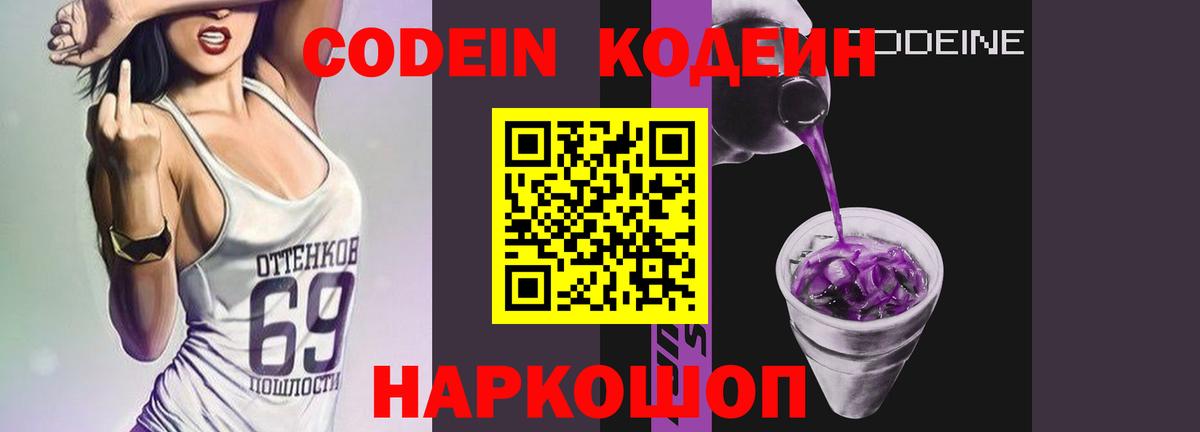 Codein напиток Lean (лин) Горячий Ключ